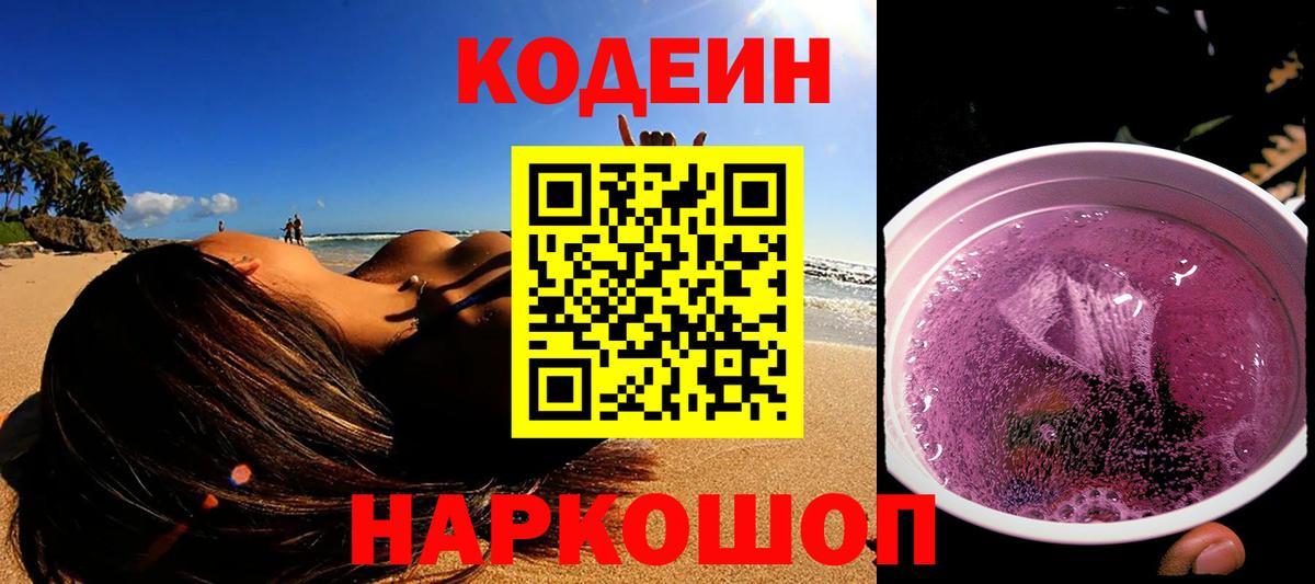 Кодеин Purple Drank Гулькевичи
